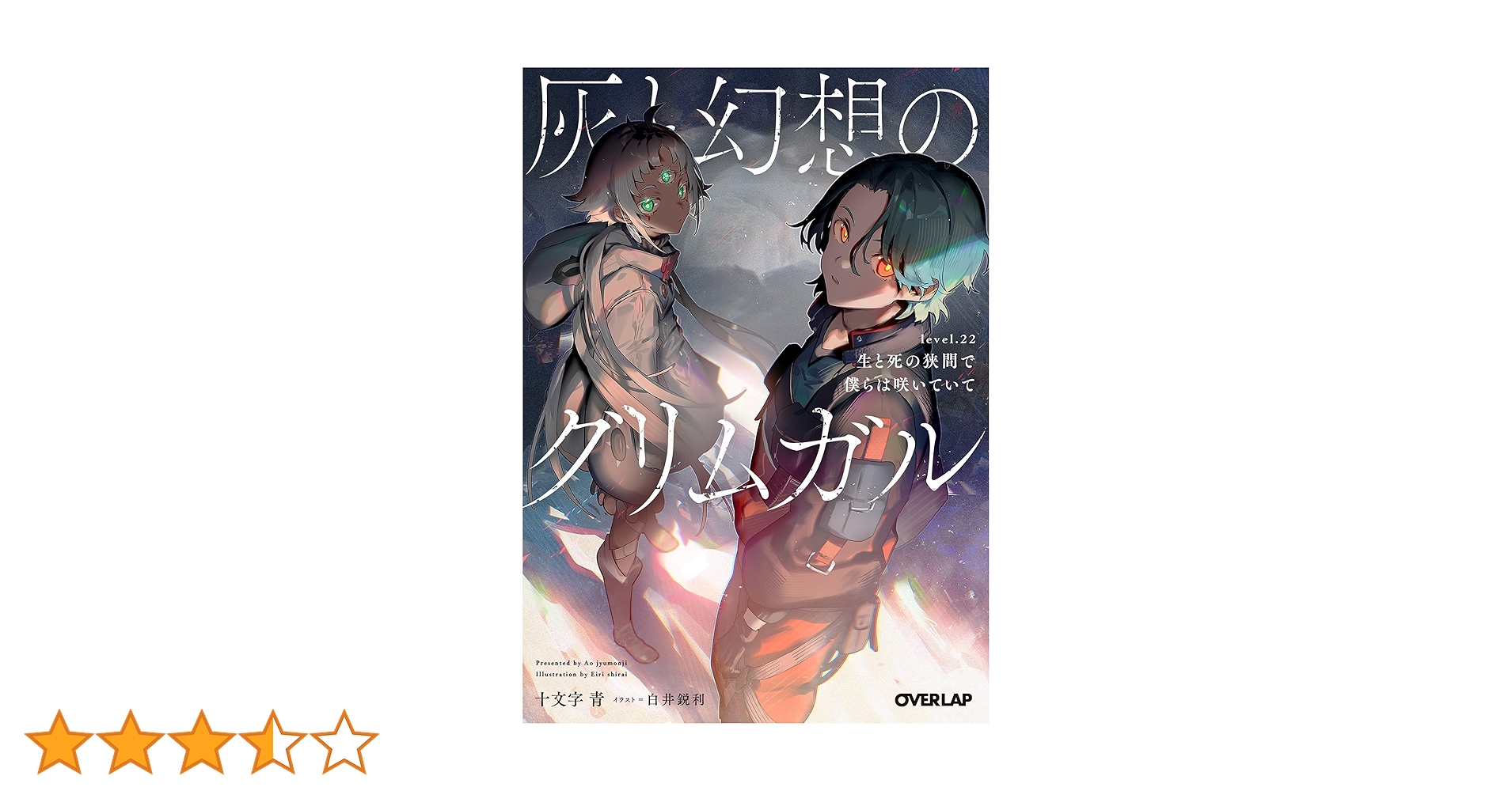 灰と幻想のグリムガル level.22 生と死の狭間で僕らは咲いていて